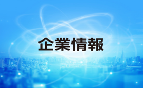 企業情報