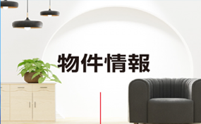 物件情報